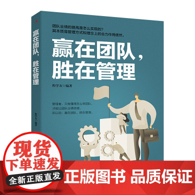 赢在团队,胜在管理 好的团队 才是成功的基石