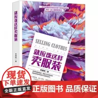 就应该这样卖服装