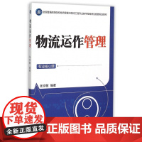 物流运作管理(专业核心课全国普通高等院校物流管理与物流工