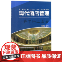 现代酒店管理