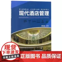 现代酒店管理