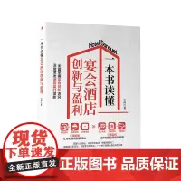 一本书读懂宴会酒店创新与盈利 洞悉行业奥秘 深挖市场需求