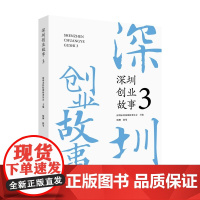 深圳创业故事3