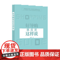 好导购就应该这样说