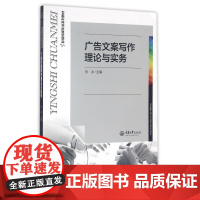 广告文案写作理论与实务(影视传媒专业系列教材)