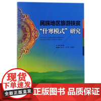 民族地区旅游扶贫什寒模式研究