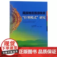 民族地区旅游扶贫什寒模式研究