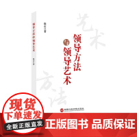 领导方法与领导艺术