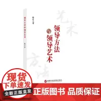 领导方法与领导艺术