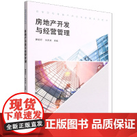 房地产开发与经营管理