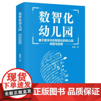数智化幼儿园:基于数字化和智能化的幼儿园转型与实践