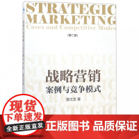 战略营销(案例与竞争模式第2版)