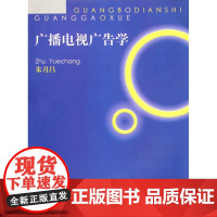 广播电视广告学(附光盘)