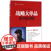 战略大单品/新管理丛书/华夏智库