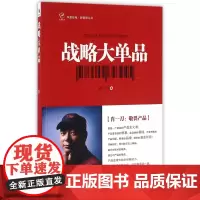 战略大单品/新管理丛书/华夏智库