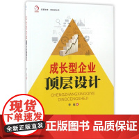 成长型企业顶层设计/新经济丛书/华夏智库