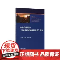 铁路合作组织国际铁路直通联运公约研究