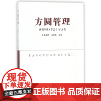 方圆管理(西安MBA学会十年文集)
