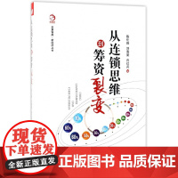 从连锁思维到筹资裂变/新经济丛书/华夏智库