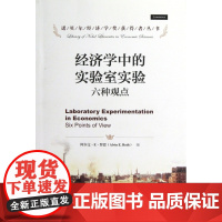 经济学中的实验室实验(六种观点)/诺贝尔经济学奖获得者丛