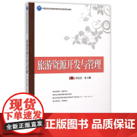 旅游资源开发与管理(中国旅游业普通高等教育应用型规划教材