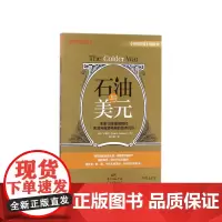 石油与美元/跟大师学投资丛书