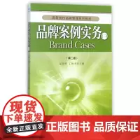 品牌案例实务(2第2版高等院校品牌管理系列教材)
