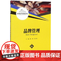 品牌管理(21世纪高职高专规划教材)/市场营销系列