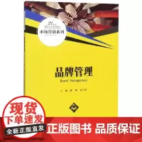 品牌管理(21世纪高职高专规划教材)/市场营销系列