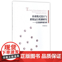 农业模式设计与系统运行机制研究--以生猪养殖为例