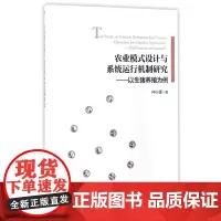 农业模式设计与系统运行机制研究--以生猪养殖为例
