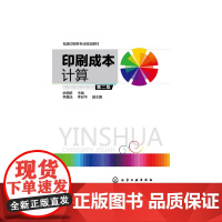印刷成本计算(第2版包装印刷类专业规划教材)