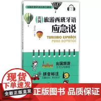 出国旅游西班牙语应急说/出国旅游外语应急口袋书