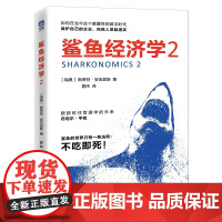 鲨鱼经济学2