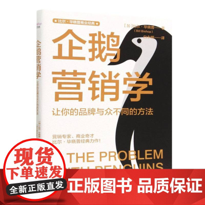 企鹅营销学:让你的品牌与众不同的方法