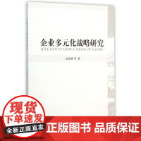 企业多元化战略研究
