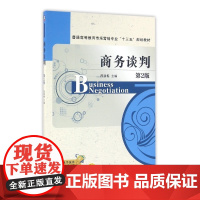 商务谈判(第2版普通高等教育市场营销专业十三五规划教材)