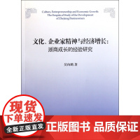 文化企业家精神与经济增长--浙商成长的经验研究