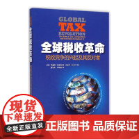 全球税收革命(税收竞争的兴起及其反对者)