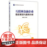 互联网金融企业税收筹划与案例分析/互联网思维与未来世界书