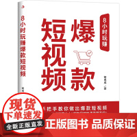 8小时玩赚短视频 (手把手教你做出短视频)