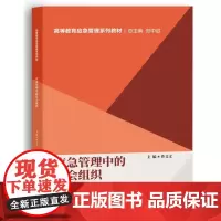 应急管理中的社会组织