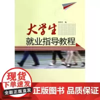 大学生就业指导教程