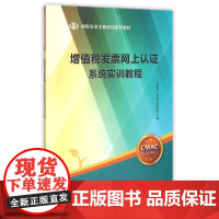 增值税发票网上认证系统实训教程(纳税实务全真实训系列教材