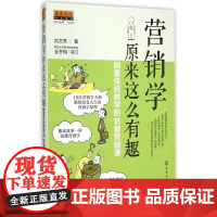 营销学原来这么有趣(颠覆传统教学的18堂营销课)