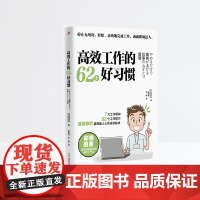 高效工作的62个好习惯(听效率专家讲解如何实现高效工作,