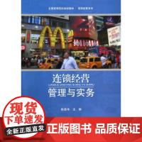 连锁经营管理与实务(全国高等院校规划教材)/连锁经营系列