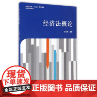 经济法概论(应用型本科十三五规划教材)