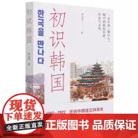 初识韩国(一位中国银行人眼中的韩国经济社会与文化)