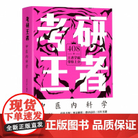 考研王者·中医内科学